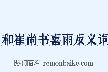 和崔尚书喜雨反义词是什么意思的图片